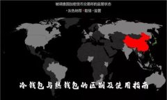 冷钱包与热钱包的区别及