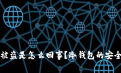 biased冷钱包被盗是怎么回