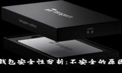 小狐钱包安全性分析：不
