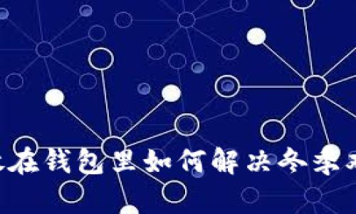 手冷？把它们放在钱包里如何解决冬季双手冰冷的问题