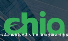 如何在小狐钱包中导入主