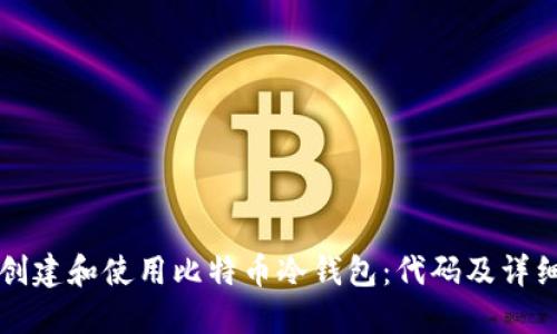 如何创建和使用比特币冷钱包：代码及详细指南