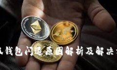 小狐钱包闪退原因解析及
