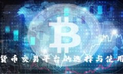 数字货币交易平台的选择