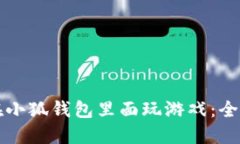 如何在小狐钱包里面玩游