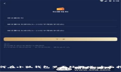 如何在小狐钱包里面玩游戏：全面指南