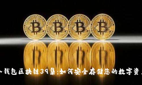 冷钱包区块链39集：如何安全存储您的数字资产