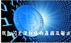 小狐钱包闪兑没到账的原
