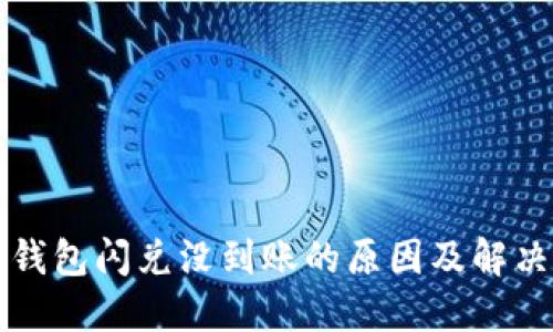 小狐钱包闪兑没到账的原因及解决方法