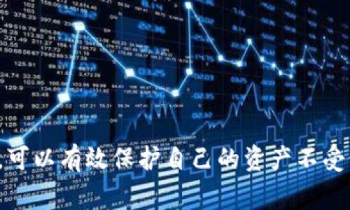 biao ti如何处理MetaMask被盗事件并进行报案/biao ti  
MetaMask, 数字钱包, 网络安全, 报案/guanjianci  

随着加密货币的逐渐普及，越来越多的人开始使用数字钱包进行资产管理。而MetaMask作为一种流行的Ethereum钱包，因其功能多样和易用性受到众多用户的喜爱。然而，正因其广泛使用，MetaMask成为了黑客攻击的目标之一。若发生MetaMask被盗事件，用户应如何处理并进行报案呢？本文将详细论述这一主题，并解答相关问题。

如何处理MetaMask被盗后的第一步
当发现自己的MetaMask钱包被盗后，第一步应该是保持冷静，避免慌乱。接着，立即对钱包进行应急处理。例如，首先可以尝试用恢复助记词或私钥找回钱包。如果私钥或助记词未被泄露，这样可能可以恢复到原来的钱包状态，并立即转移剩余的资产到一个安全的新钱包中。

再次确认自己是否保护好助记词和私钥，并尝试找出被盗的原因。一般来说，被盗原因可能是钓鱼网站、恶意软件或不安全的网络环境。因此，建议用户立即检查自己的设备是否有恶意软件，并采取合适的网络安全措施，比如清除缓存、重新安装浏览器或者使用反病毒软件进行全面扫描等。

 MetaMask被盗后的报案流程
在确认被盗的情况下，用户应尽早向当地的执法机关报案。一般来说，报案的流程如下：
ol
    listrong准备证据:/strong 收集所有与被盗事件相关的证据，包括交易记录、邮件记录和任何可能的证据，以支持你的报案。/li
    listrong访问当地警局:/strong 将证据带到当地的警局，说明事情的经过，并填写报案材料。/li
    listrong咨询法律意见:/strong 在某些情况下，尤其是大额资产被盗时，建议寻求专业的法律意见，以了解如何进一步保护自己的利益。/li
/ol
报案后，警方将会记录案情，并在后续采取行动。如果警方能够找到嫌疑人或者追踪到被盗资金，用户可能会得到进一步的赔偿或追索。

可能的相关问题一: MetaMask钱包如何被盗的常见方式
了解MetaMask钱包的被盗方式，有助于用户加强风险防范意识。以下是几种常见的被盗方式：

strong钓鱼攻击:/strong 钓鱼攻击是黑客最常见的手段。当用户访问假冒的网站，输入助记词或私钥后，攻击者便能迅速获取用户的信息，进而控制钱包。用户要始终保持警惕，确保访问的就是官方的网站，并且要特别注意浏览器地址栏的安全性。

strong恶意软件:/strong 恶意软件可以潜伏在用户的计算机或手机中，窃取用户的敏感信息。用户在下载软件时，务必选择可靠的来源，并定期进行反病毒扫描，确保设备的安全。

strong社交工程:/strong 这一方法通过操纵用户的心理，使其主动透露助记词或私钥。攻击者可能冒充客服或好友，试图获取用户的信任并从中套取信息。用户应提高警惕，不随便点击链接或透露个人信息。

可能的相关问题二: 如何提高MetaMask钱包的安全性
提高MetaMask钱包的安全性是保护资产的重要措施。以下是一些有效的安全性提升方案：

strong使用强密码:/strong 使用强而复杂的密码对钱包进行加密，可以有效降低被盗风险。避免使用简单或重复的密码，并定期更换密码。

strong启用双重认证:/strong 如果MetaMask钱包支持双重认证功能，务必启用。这可以为用户的账户增加一层保护，确保即使密码被盗，用户的资产依然安全。

strong保管助记词和私钥:/strong 助记词和私钥是访问钱包的唯一凭证，用户需妥善保管，避免泄露。可以考虑将信息存储在安全的硬件钱包中，而非存放在云端或设备中。

strong定期备份:/strong 定期备份助记词和私钥，确保自己在紧急情况下可以恢复钱包。可以将备份信息保存到安全的物理介质中，例如USB闪存、硬盘等。

可能的相关问题三: 被盗资产是否能够追回？
被盗资产能否追回是许多用户关心的一个问题。实际上，追回的可能性与诸多因素有关：

strong交易的速度:/strong 加密货币交易是不可逆的，一旦交易被区块链确认，资产很难追回。因此，时间是追索的关键因素。尽早报案，提供证据，可以提高追回的可能性。

strong警方的追查能力:/strong 不同地区警方对网络盗窃的重视程度不同，资源和技术手段也不同。因此，在一些国家和地区，警方可能会更依赖于用户提供的线索来追查被盗资金。

strong交易是否已经混淆:/strong 有些黑客会通过“洗钱”手法使被盗资金与其他资金混合，增加追踪的难度，这会使追回资产变得更加复杂。

可能的相关问题四: 如何识别和防范新的网络诈骗手段？
网络诈骗手段日新月异，因此及时识别和防范新的手段尤为重要。以下是几点建议：

strong保持学习:/strong 关注网络安全的发展趋势，阅读相关的安全资讯和报道，了解最新的网络诈骗案例和手法。这能帮助用户建立起风险意识。

strong参与社群讨论:/strong 加入与加密货币和网络安全相关的社交圈或论坛，参与讨论和交流，可以及时获取他人的经验和教训。

strong警惕链接:/strong 在收到任何链接时要小心，尤其是那些声称是官方渠道的链接。直接在浏览器中键入网址访问官方页面是安全的做法。

strong使用安全工具:/strong 采用网页安全过滤工具或邮件安全插件，可以有效屏蔽钓鱼网站和邮件，减少受害的概率。

可能的相关问题五: 对于加密货币的新手，有哪些建议可以预防财产被盗？
对于加密货币的新手，保护财产的最佳策略是了解风险并采取合规措施。以下是一些建议：

strong基础知识学习:/strong 清楚了解什么是加密货币、区块链和数字钱包的运作原理，这样可以帮助用户做出明智的决策。

strong从少量开始:/strong 初学者在进入加密货币市场时，可以从小额投资开始，逐步了解市场动态，不要一开始就投入大量资金。

strong选择合适平台:/strong 选择可靠的交易平台和钱包，务必查看用户评论和安全性能，并考虑使用硬件钱包进行长期存储。

strong定期自我教育:/strong 加密货币市场变化很快，保持学习和关注最新动态可以更好地保护投资。

综上所述，用户在使用MetaMask钱包时，面对被盗情况要保持冷静，及时采取相应的安全措施并报案。通过了解被盗的常见手段并增强自身的安全意识，可以有效保护自己的资产不受侵害。