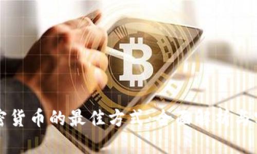 购买加密货币的最佳方式：全面解析与实用指南