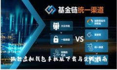 狐狸虚拟钱包手机版下载