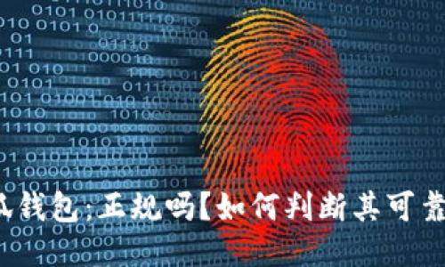 小狐钱包：正规吗？如何判断其可靠性？