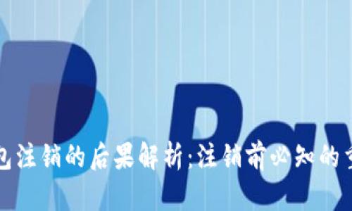 小狐钱包注销的后果解析：注销前必知的重要信息
