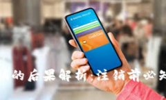 小狐钱包注销的后果解析