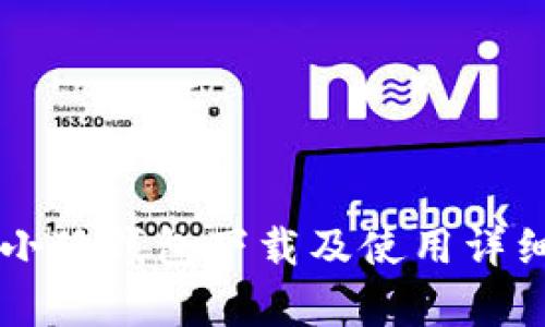 手机小狐钱包下载及使用详细教学