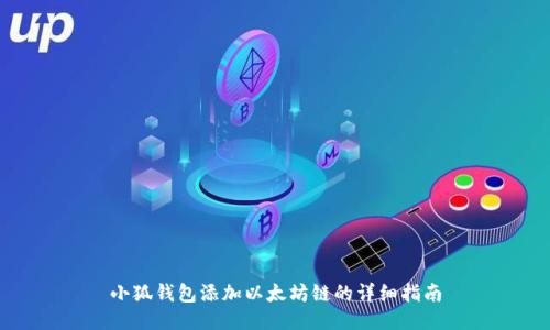 小狐钱包添加以太坊链的详细指南