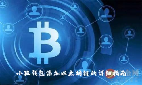 小狐钱包添加以太坊链的详细指南