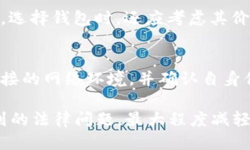 biao ti/biao ti冷钱包可以过海关吗？/biao ti  
冷钱包, 海关, 数字货币, 安全性/guanjianci  

冷钱包是什么？  
冷钱包，又称为离线钱包，是一种用于存储加密货币的安全设备或软件。与热钱包（在线钱包）相比，冷钱包在未连接互联网的情况下保存私钥，减少了被黑客攻击的风险。冷钱包通常被认为是长期保管数字资产的最佳选择，因为它们能提供更高的安全性，附加的硬件加密和离线保存机制，使得即使是恶意软件也无法访问其中存储的加密货币。  

常见的冷钱包形式包括硬件钱包（如Ledger、Trezor等）、纸钱包和物理金库。用户可以通过这些方式安全地存储自己的数字货币，避免因在线存储而遭受潜在的黑客攻击或网络风险。  

是否可以将冷钱包带过海关？  
关于冷钱包是否可以过海关，答案是肯定的：冷钱包是可以通过海关的。但这并非没有条件，也需要用户提前了解相关的法律及政策。  

首先，不同国家和地区对加密货币的规定各不相同。在某些国家，加密货币被视为合法资产，而在其他国家则可能受到严格的监管或禁止。因此，最重要的是在旅行前了解目的地国家的相关法规。如果国家允许持有和携带加密货币，那么通常也允许冷钱包通过海关。  

然而，海关可能会对冷钱包进行检查，尤其是在进出国境的情况下。如果被要求，用户应如实申报，并准备好提供投资证明或财务资料以证实钱包内资金的合法性。  

海关对冷钱包的检查方式  
当通过海关时，冷钱包并不像其他物品那样会被频繁检查，但在特定情况下，海关有可能要求检查。海关的工作主要是确保通过的物品没有违法或违规，同时防止洗钱、贩毒等犯罪活动。  

对于数字货币，特别是冷钱包，海关可能采取如下几种检查方法：首先，使用X射线机检查物理形态，查看是否存在未申报的大额现金或其他物品。其次，海关官员可能会要求用户提供密码或PIN码以验证冷钱包内的内容，这在技术上是可行的，但通常涉及个人隐私及信息安全。  

最重要的是，用户可能需要提供相关的文件，包括购买冷钱包的发票或证明文件，以证明其合法性。建议用户在旅行前制作备份，并了解必要的携带规定，避免不必要的麻烦。  

携带冷钱包的注意事项  
携带冷钱包过海关时，应考虑一些安全与法律的注意事项。首先，确保冷钱包的安全性和私钥的保密性。冷钱包的主要目的就是保护用户的私钥，因此在旅行时，保管好冷钱包至关重要。  

其次，了解目的地国家的法律法规。计划前往的国家可能会有不同的规定，有些国家可能需要申报。如果能遵循这些规定，能有效避免被海关阻拦或罚款。  

此外，在进出境时，应尽量避免在冷钱包内容变动（如转账、兑换等）时随身携带。即便在旅行中，确保冷钱包内的余额不会因为一个简单的错误而带来麻烦。  

存储数字货币的安全性  
冷钱包的优越性在于其卓越的安全性。将私钥与互联网隔离，能够防止大部分黑客攻击、木马病毒及网络钓鱼等威胁。在创建和计算钱包时，建议使用额外的保护层，诸如密码保护、两步验证等，进一步提高安全性。  

用户亦应保持警惕，关注最新的网络安全动态，避免在不明的情况下连接冷钱包。对于某些技术有较深理解的用户，最好利用硬件钱包同时进行多重备份，确保存储的私钥永远处于安全状态。  

相关问题探讨  
h4冷钱包的优缺点是什么？/h4  
冷钱包的优势在于极高的安全性。由于其离线特性，黑客几乎不可能通过远程方式访问冷钱包存储的资产。此外，冷钱包还不收取交易费用，有助于减少长期持有的成本。不过，缺点在于使用不如热钱包方便，用户在需要提取或使用数字货币时，就会感受到这个劣势。若冷钱包遗失，且没有备份，用户可能会面临所有资产丢失的风险。  

h4海关对于数字货币的监管政策有哪些变化？/h4  
近年来，随着数字货币的兴起，许多国家对其进行监管的政策也逐步演变。起初，很多国家都没有明确的规定，导致了合规困扰。但近年陆续有法规出台，来规范数字货币的交易及持有。在了解这些变化时，用户需要及时关注各国政策，确保自己的行为合规，避免处罚。  

h4携带冷钱包的潜在风险有哪些？/h4  
携带冷钱包最大的风险在于信息泄露与钱包丢失。由于一旦冷钱包遗失，用户将无法轻易找回其数字资产，故需严格保管。此外，在海关过程中，若信息未上报，可能面临法律风险。因此，在携带冷钱包时，须仔细研究目的地国家的法律，并始终保管私钥，不与他人分享。  

h4如何选择合适的冷钱包？/h4  
选择冷钱包时，用户应考虑几个方面。首先，检查冷钱包品牌的声誉与用户评测，其次，确认其是否提供安全保护功能，最后，确保其兼容性和易操作性。另一方面，选择钱包时，还应考虑其价格及功能，必要时多方比较后再做决定。  

h4如何确保冷钱包的安全使用？/h4  
用户在使用冷钱包时，需培训自己关于加密货币的基础知识，采取必要的安全措施，例如，定期备份、使用加密技术保护私钥等。此外，对于线上交易时，需注意连接的网络环境，并确认自身信息未被泄露。综合而言，冷钱包的安全在于用户自身日常的管理与防护。  

通过本章节对冷钱包及其相关问题的深入探讨，用户可更好地了解冷钱包在实际使用过程中的重要性和注意事项，确保其数字资产的安全。同时，及早预防遇到的法律问题，最大程度减轻潜在风险。