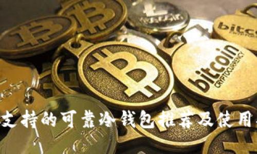 EOS支持的可靠冷钱包推荐及使用指南
