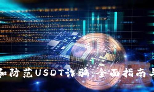 如何识别和防范USDT诈骗：全面指南与实用技巧