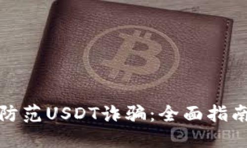 如何识别和防范USDT诈骗：全面指南与实用技巧