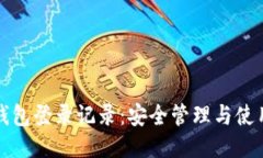 小狐钱包登录记录：安全