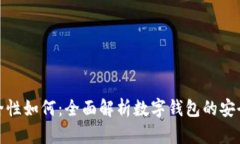 小狐钱包安全性如何：全