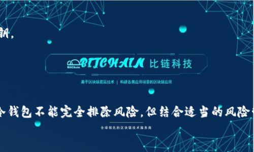   冷钱包风控：确保加密资产安全的有效策略 / 

 guanjianci 冷钱包, 风控, 加密资产安全, 数字货币 /guanjianci 

引言
在数字货币的快速发展中，安全性问题逐渐成为投资者和交易平台关注的重点。冷钱包作为一种安全存储加密资产的方式，其风控措施更是保障用户资产安全的重要环节。冷钱包是指不与互联网连接的存储方式，相对于热钱包而言，冷钱包在安全性方面显得极为突出。然而，仅仅依靠冷钱包的物理隔离并不足以完全排除风险，企业和个人用户还需要采用一系列的风控措施来增强资产的安全性。本文将详细探讨冷钱包的风控策略，以及其在加密资产保护中的应用。

冷钱包的基本概念
冷钱包，顾名思义，是一种不常联网的数字资产存储方式。其主要功能是为了保护用户的加密货币（如比特币、以太坊等）免受网络攻击、黑客入侵和其他潜在安全威胁。冷钱包的形式多样，常见的有硬件钱包、纸钱包等。选择冷钱包的原因在于它能够有效隔离网络安全风险，使得存储在冷钱包中的资产难以被盗取。
硬件钱包是一种专门用于存储私钥的物理设备，除了提供存储加密资产的功能外，还具备用户身份验证、交易签名等安全特性。纸钱包则是将私钥以QR码的形式打印在纸上，即使没有任何电子设备也能保留资产的访问权限。无论是哪种冷钱包，其核心目的是防止黑客通过网络攻击窃取用户资产。

冷钱包面临的主要风险
尽管冷钱包因其不连接互联网而具备较高的安全性，但它并非万无一失。冷钱包的使用仍然面临多种潜在风险，包括设备损坏、失窃、自然灾害、操作失误等。这些风险可能导致用户无法访问其存储的资产，从而造成不可挽回的损失。以下是冷钱包可能面临的几种主要风险：
ul
    listrong设备损坏：/strong硬件钱包可能由于故障或意外损坏而无法使用，导致用户失去对资产的访问权限。/li
    listrong丢失或被盗：/strong冷钱包的实体形态使其容易被遗忘或盗取，尤其是在保管不当的情况下。/li
    listrong自然灾害：/strong火灾、水灾等自然灾害可能导致冷钱包的毁坏，从而影响资产的安全。/li
    listrong操作失误：/strong用户的不当操作，如格式化硬盘、错误导入私钥等，可能导致资产永久丢失。/li
/ul

冷钱包的风控措施
针对上述风险，冷钱包的有效风控措施至关重要。以下是几种可以增强冷钱包安全性的风控策略，供用户参考：

h41. 定期备份/h4
定期备份冷钱包中的重要数据是防止资产丢失的重要手段。用户可以通过将私钥、安全短语等信息保存在多个安全存储介质上来降低丢失风险。建议用户将备份存储在不同地点，避免集中管理造成的风险。同时，备份数据应采用加密保护，以防被他人获取。

h42. 物理安全存储/h4
冷钱包的物理存储环境同样至关重要。用户应将硬件钱包放置在安全的地方，如保险箱、银行的保管箱等，避免在家中随意摆放。同时，为防止因失窃而遭受损失，用户应谨慎选择存储和管理方式。

h43. 采用多重签名技术/h4
多重签名技术是一种增强交易安全性的手段。用户可以设置多个私钥进行交易签名，只有在满足特定条件下，才能完成转账。这种方式可以有效降低单一私钥丢失或被盗导致的风险，增加资产的保护层。

h44. 更新固件和软件/h4
硬件钱包的生产商通常会定期发布固件更新，以修复安全漏洞。用户应定期检查并更新硬件钱包的固件，确保使用最新版本以抵御可能的安全威胁。同时，用户还需定期更新管理冷钱包的相关软件，提高系统安全性。

h45. 教育培训与风险意识/h4
用户的风险意识与安全知识也影响着冷钱包的使用效果。建议用户定期参加关于数字资产安全的培训，了解最新的安全骗局和攻击手段，以提升识别和应对能力。通过提高用户的安全意识，可以显著降低因人为因素导致的风险。

相关问题讨论
在冷钱包的风控措施中，有几个相关问题常常困扰用户。以下是五个可能与冷钱包风控相关的问题，并附上详细的解答：

1. 什么是冷钱包和热钱包的区别？
冷钱包和热钱包是两种主要的数字货币存储方式，各有优缺点。
冷钱包是指不与互联网连接的数字资产存储方式，其通常以硬件、纸张等形式存在。这种钱包的安全性较高，能够有效抵御黑客攻击和网络安全风险，但其使用相对不便，尤其在需要频繁交易时。
热钱包则是随时在线的数字钱包，通常以软件形式存在。热钱包的优点在于其便捷性和快速性，用户可以轻松进行交易和转账。然而，由于其时时连接互联网，热钱包面临较高的被攻击风险，资产安全性较低。
对于大部分用户而言，选择冷钱包和热钱包的最佳方式是组合使用。将绝大部分资产存储在冷钱包中，而将少量资产放在热钱包中以满足日常交易需求，从而兼顾安全性与便利性。

2. 如何选择适合自己的冷钱包？
在选择冷钱包时，用户需考虑多个因素，包括安全性、使用技巧、产品口碑和厂商支持等。
首先，安全性是选择冷钱包的重要指标。用户应当选择知名品牌的硬件钱包，确保其通过多重认证，并由专业安全团队定期更新固件与安全补丁。此外，用户应了解冷钱包的私钥管理方式，以及是否具备反黑客技术支持。
其次，使用技巧也是一个重要考量。选择界面友好、使用流程简单的产品，会使得用户更容易上手。而对于数字货币初学者，选择带有详细使用说明和支持服务的冷钱包更加合适，避免因操作失误造成损失。
最后，用户应关注产品的口碑和厂商支持。在购买前，可以查阅相关用户评价和使用经验，确保能够获得优质的售后服务和技术支持。通过综合考虑上述因素，用户可以选择适合自己的冷钱包。

3. 冷钱包是否绝对安全？
虽然冷钱包因其与互联网不连接的特性而被广泛认为是安全的存储方式，但并不能说冷钱包是绝对安全的。冷钱包同样面临着多种潜在的风险，例如自然灾害、设备损坏、人为操作失误等。
例如，用户如果将冷钱包放置在易受自然灾害影响的地方，如低洼地区，可能在洪水或火灾中损失资产。此外，硬件钱包的故障可能导致用户无法访问其资产，而纸钱包的损坏则更是使得资产变得无法使用。
因此，虽然冷钱包具备较高的安全性，但用户仍旧需要采取多种风控措施，例如定期备份、物理存储安全等，来降低风险并保护自己的数字资产。只有将安全意识与技术保障相结合，才能实现更高层次的资产保护。

4. 如何定期备份冷钱包中的资产？
定期备份冷钱包是保护数字资产的一项重要措施。备份的目标是确保用户即使在设备损坏、丢失或被盗的情况下，也能够恢复对资产的访问权限。以下是备份冷钱包的一些实用建议：
首先，用户应将私钥和助记词（如安全短语）单独记录下来，并保存在安全的位置。不要仅仅依赖于单一的备份，建议用户将多个备份保存在不同地点。可以考虑使用防水、防火的箱子或保险箱来保存这些信息。
其次，备份可以采用电子方式和物理方式两种，电子备份时需采用加密技术保护文件，确保备份的信息不会被他人获取。对于物理备份，则应避免将备份材料暴露在公共场合，公开住所等地方以减少被盗风险。
最后，用户还应定期检查备份的状态，确保所记录的信息依然可用。定期更新备份数据，以便始终具备最新的资产恢复权限。

5. 对于新手用户，使用冷钱包需要注意哪些事项？
针对新手用户，初次使用冷钱包时，有几个关键点需注意，以保障安全且有效地管理数字资产。
首先，新手用户应彻底了解冷钱包的工作原理和使用方式。阅读相关文档、参加培训课程或者寻求经验丰富的用户的指导都是非常重要的。这将帮助用户了解钱包的设置、交易的签名过程以及如何安全地存储私钥。
其次，使用冷钱包时，新手用户应高度重视安全性，定期进行备份，避免因操作失误而导致资产损失。此外，用户在访问冷钱包时，应确保在安全的环境中操作，避免外人窥视。
最后，用户应时刻保持安全意识，警惕各种网络骗局与钓鱼网站，确保不被第三方诱骗泄露其私钥或助记词。通过提高安全意识和合理使用冷钱包，新手用户可以更好地保护其数字资产。

结论
冷钱包作为保护数字资产的重要工具，其有效的风控措施能够显著降低风险，确保用户的投资安全。通过定期备份、物理安全存储、多重签名等措施，用户可在某种程度上缓解冷钱包使用中可能面临的威胁。尽管冷钱包不能完全排除风险，但结合适当的风险管理和用户教育，能够最大限度地提升资产保护效果。
随着加密货币市场的不断发展，用户的安全意识提升和风控策略的完善将是保护数字资产的重要延续。通过合理选择冷钱包及有效实施风控措施，用户能在这个动荡不安的市场中更加从容不迫。