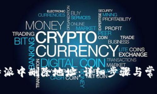 如何在比特派中删除地址：详细步骤与常见问题解答