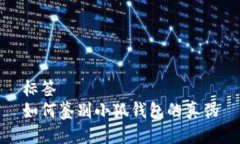 标签如何鉴别小狐钱包的