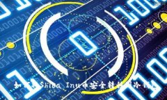  如何将Shiba Inu币安全转移