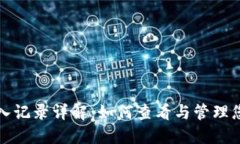 小狐钱包转入记录详解：