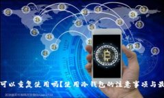冷钱包可以重复使用吗？
