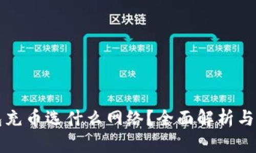 小狐钱包充币选什么网络？全面解析与选择指南