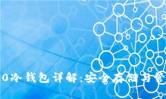 以太坊ERC-20冷钱包详解：