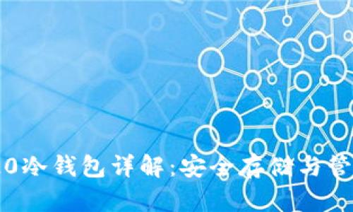以太坊ERC-20冷钱包详解：安全存储与管理的最佳选择