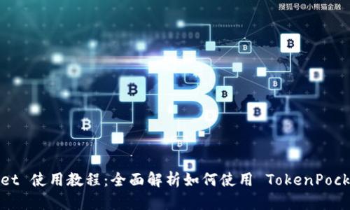 TokenPocket 使用教程：全面解析如何使用 TokenPocket 钱包br