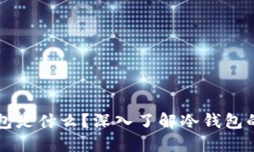 冷钱包官方钱包是什么？深入了解冷钱包的安全性与应用