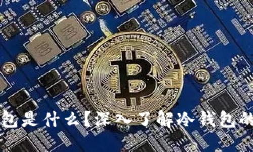 冷钱包官方钱包是什么？深入了解冷钱包的安全性与应用