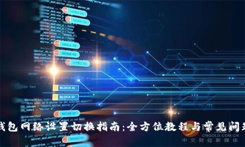 小狐钱包网络设置切换指南：全方位教程与常见问题解答