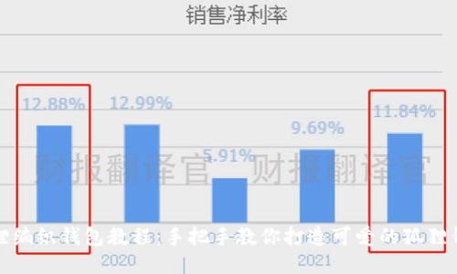 狐狸编织钱包教程：手把手教你打造可爱的狐狸钱包
