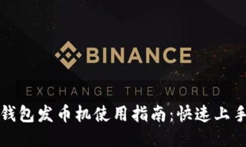 小狐钱包发币机使用指南：快速上手教程