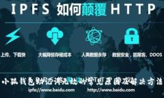 小狐钱包助记词无效的常