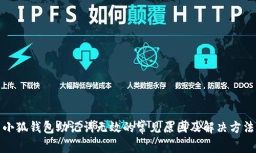 小狐钱包助记词无效的常见原因及解决方法