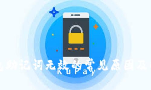 小狐钱包助记词无效的常见原因及解决方法