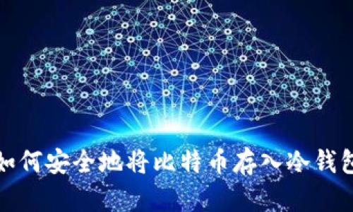 如何安全地将比特币存入冷钱包