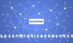 热钱包和交易所哪个安全