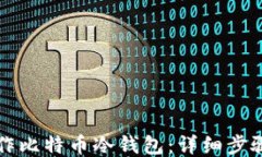 如何自己制作比特币冷钱