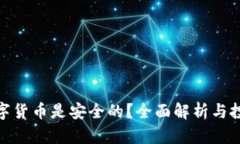 哪种数字货币是安全的？